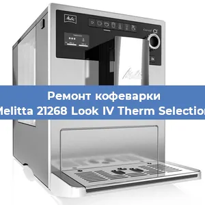 Чистка кофемашины Melitta 21268 Look IV Therm Selection от кофейных масел в Волгограде
